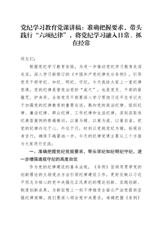 党纪学习教育党课讲稿：准确把握要求，带头践行“六项纪律”，将党纪学习融入日常、抓在经常六大纪律20240703