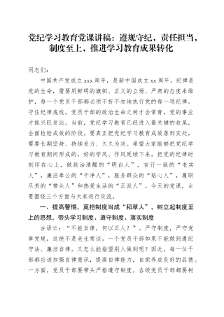 党纪学习教育党课讲稿：遵规守纪，责任担当，制度至上，推进学习教育成果转化20240726