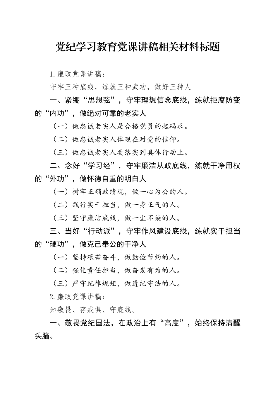 党纪学习教育党课讲稿相关材料标题_第1页