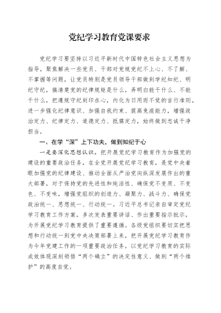 党纪学习教育党课要求