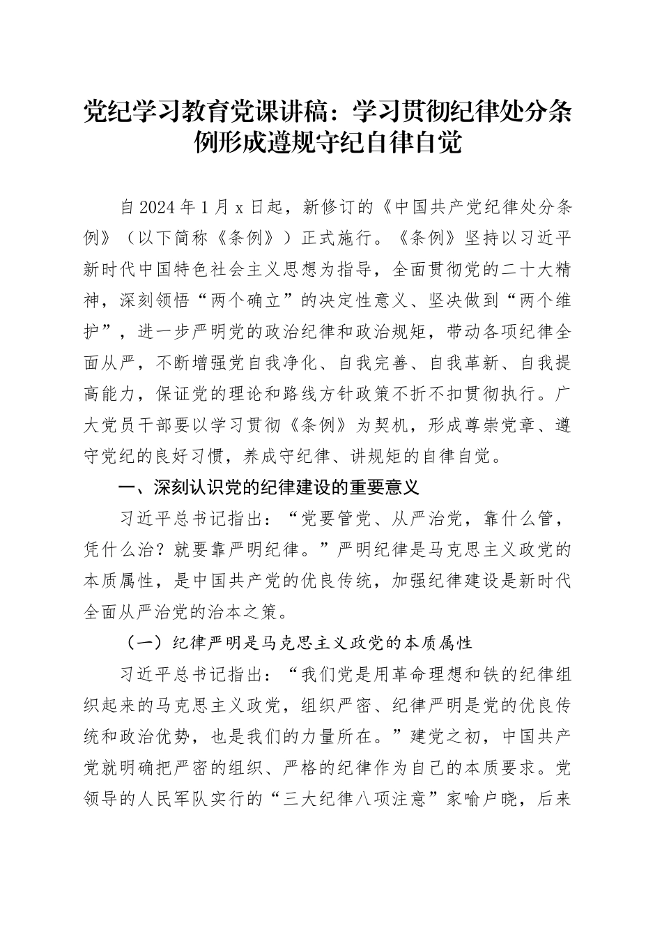 党纪学习教育党课专题讲稿：学习贯彻纪律处分条例形成遵规守纪自律自觉20240621_第1页