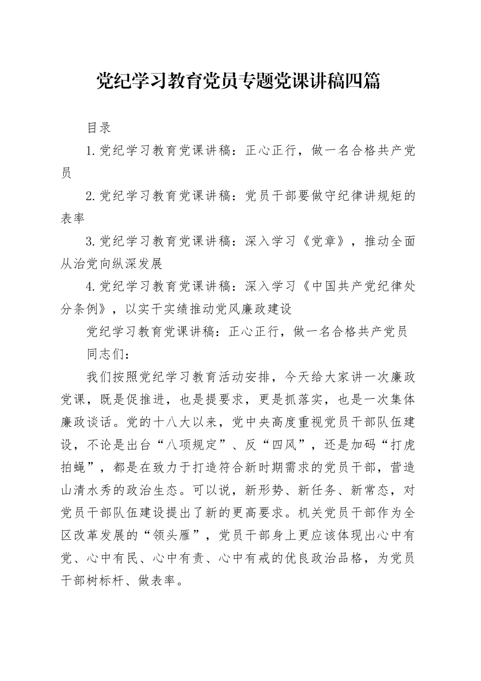 党纪学习教育党员专题党课讲稿四篇20240626_第1页