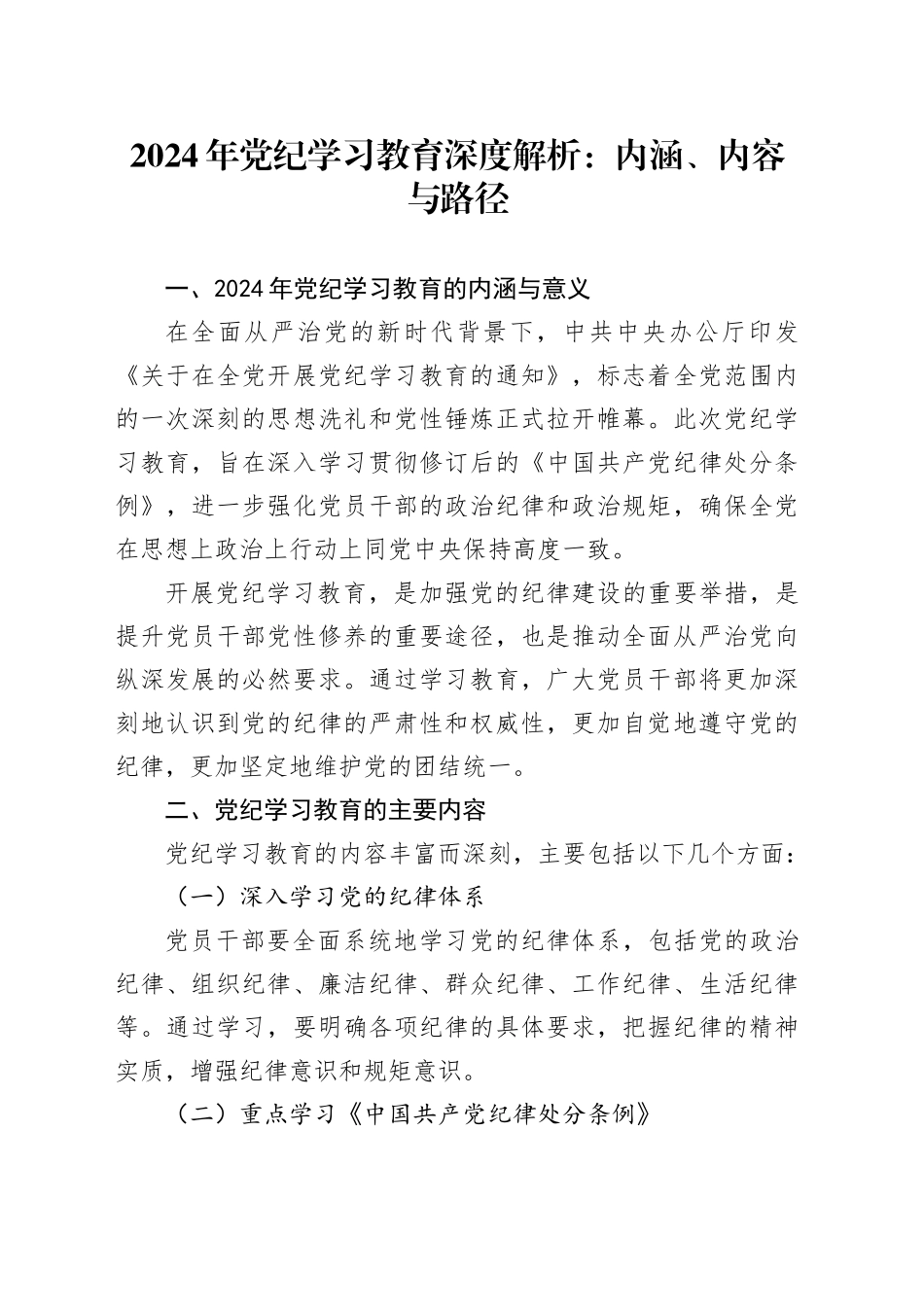 党纪学习教育的内涵、内容与路径党课讲稿_第1页