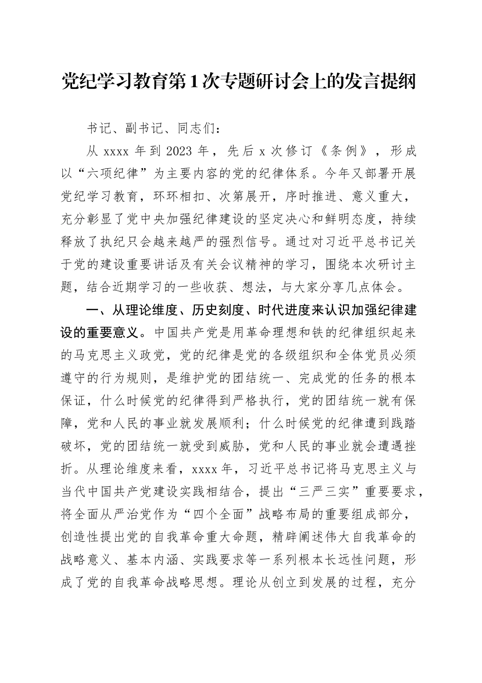 党纪学习教育第1次专题研讨会上的发言提纲_第1页