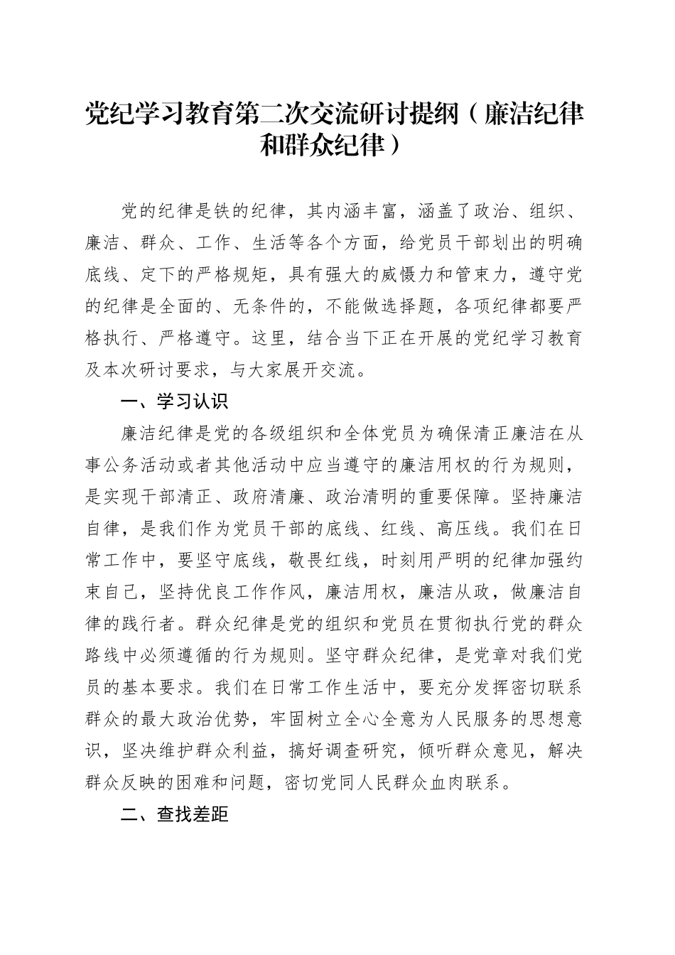 党纪学习教育第二次交流研讨提纲（廉洁纪律和群众纪律）_第1页