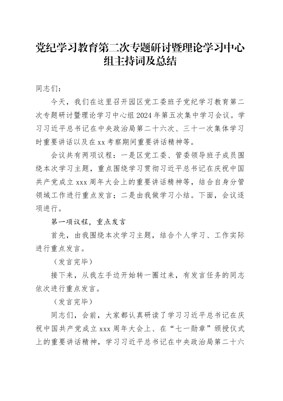 党纪学习教育第二次专题研讨暨理论学习中心组主持词及总结_第1页