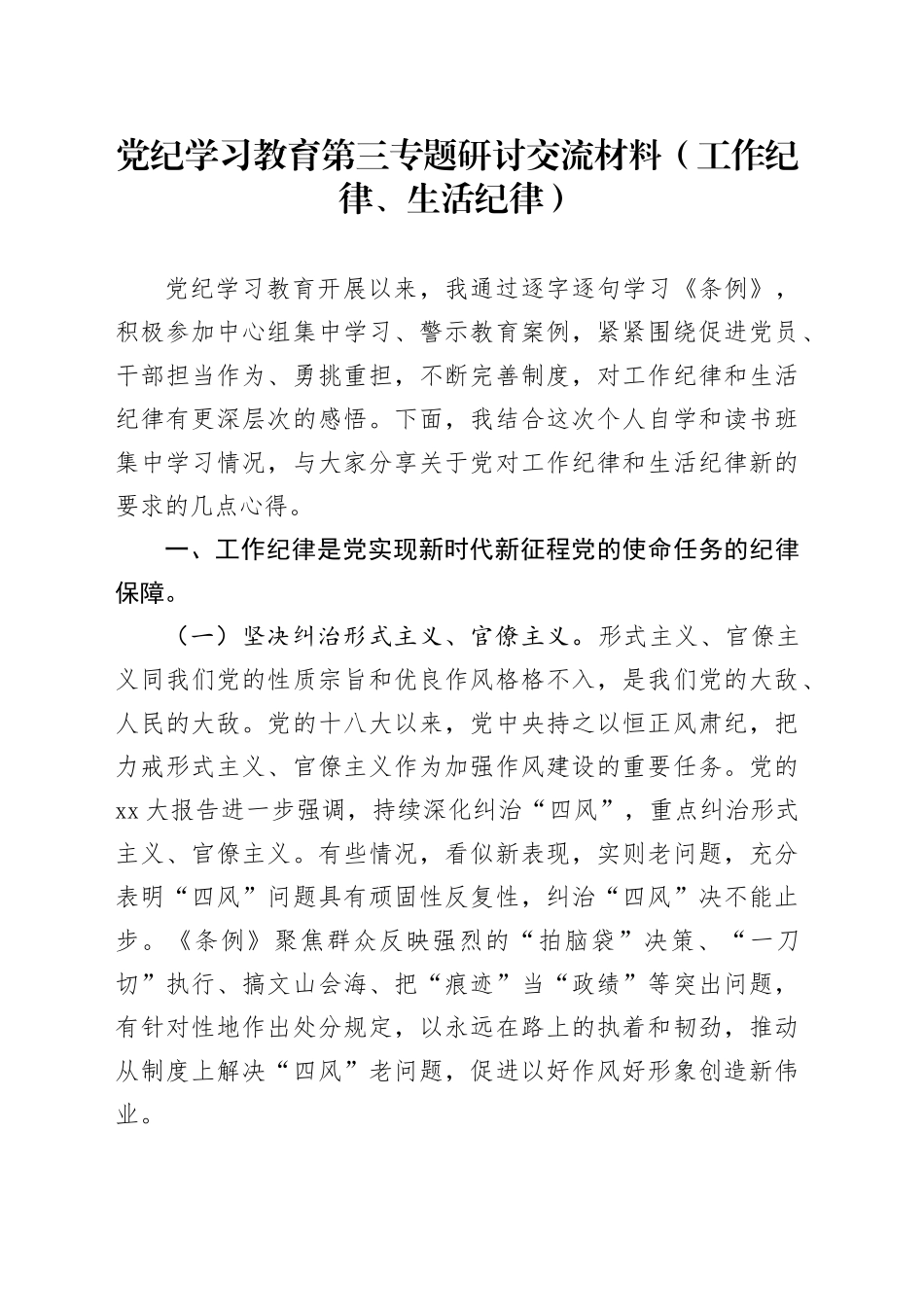 党纪学习教育第三专题研讨交流材料（工作纪律、生活纪律）_第1页
