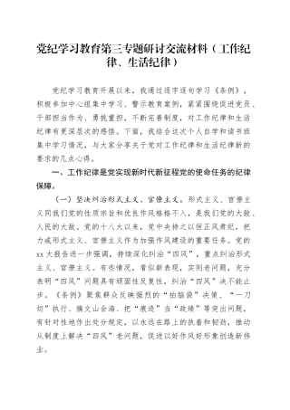 党纪学习教育第三专题研讨交流材料（工作纪律、生活纪律）