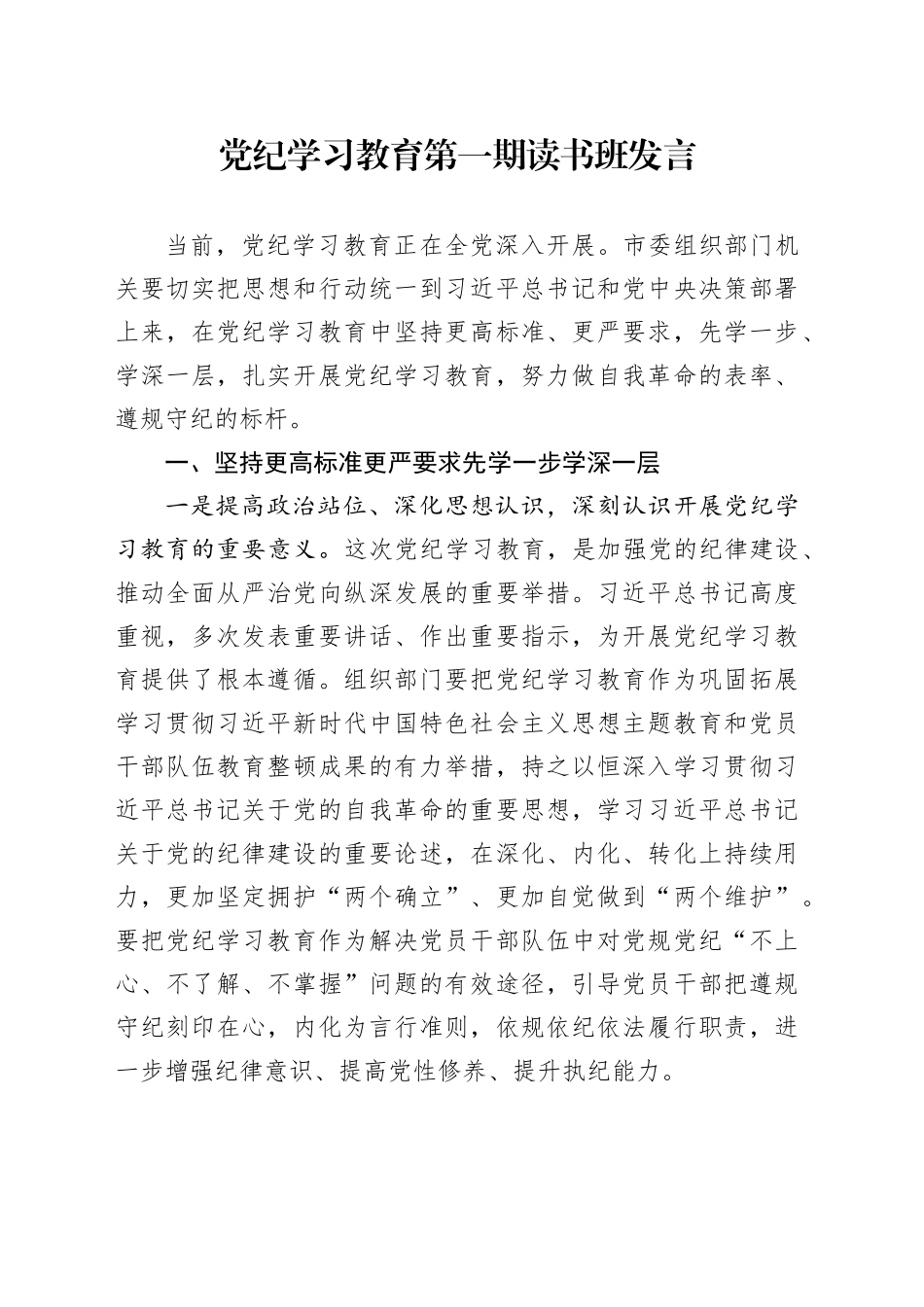 党纪学习教育第一期读书班发言_第1页
