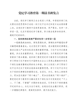 党纪学习教育第一期读书班发言