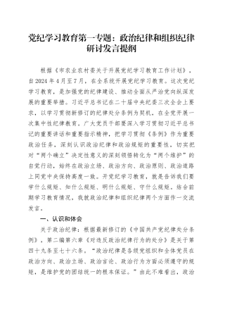 党纪学习教育第一专题：政治纪律和组织纪律研讨发言提纲20240605