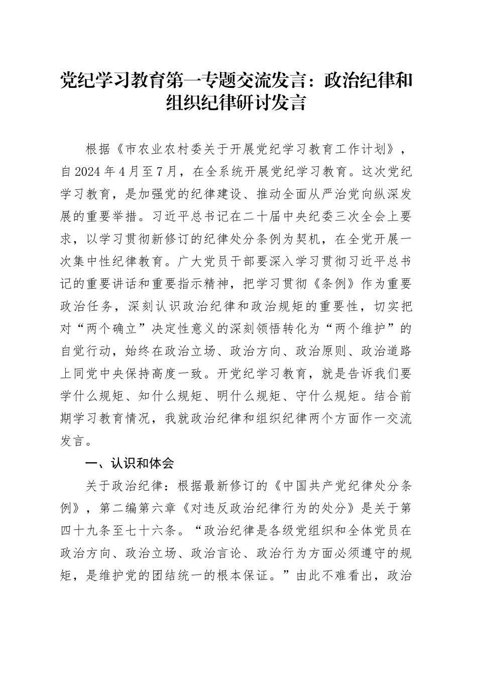 党纪学习教育第一专题交流发言：政治纪律和组织纪律研讨发言_第1页