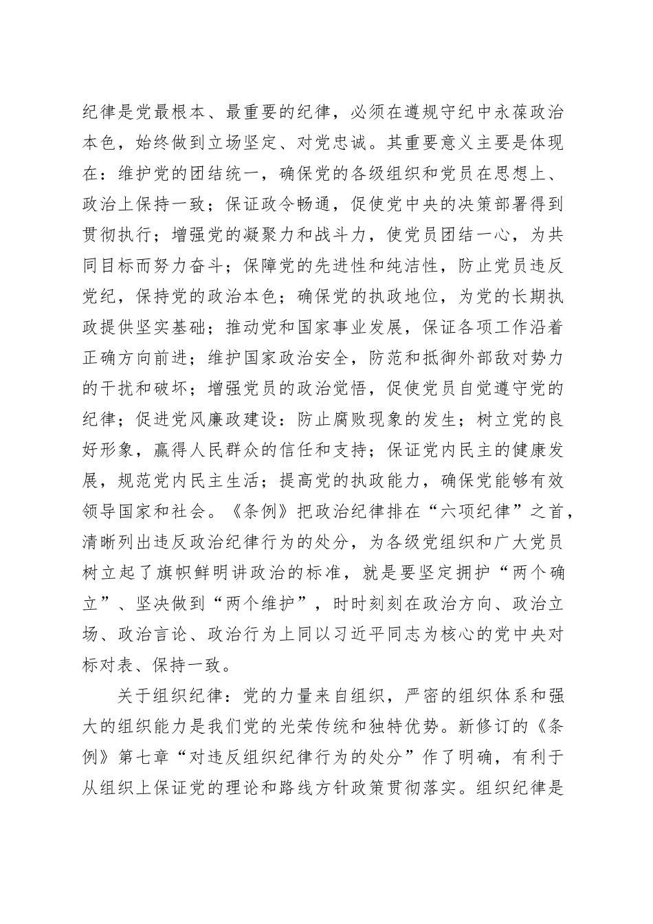 党纪学习教育第一专题交流发言：政治纪律和组织纪律研讨发言_第2页