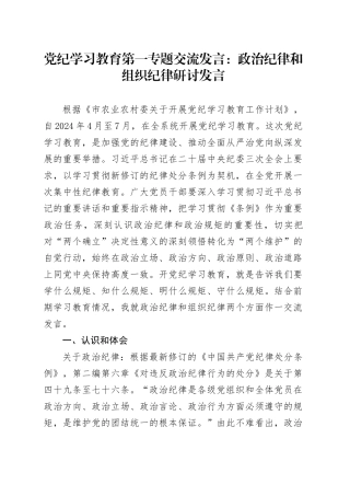党纪学习教育第一专题交流发言：政治纪律和组织纪律研讨发言