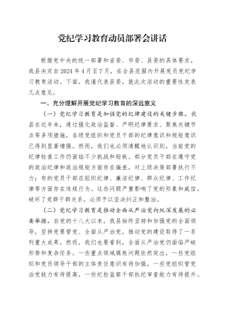 党纪学习教育动员部署会讲话2700字