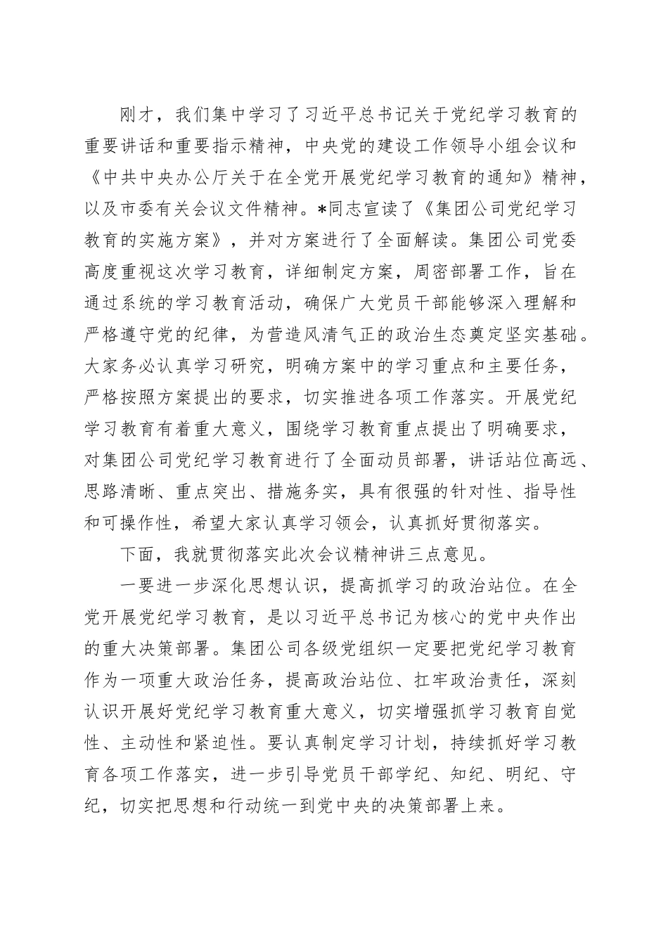 党纪学习教育动员部署会上的主持讲话1700字_第2页