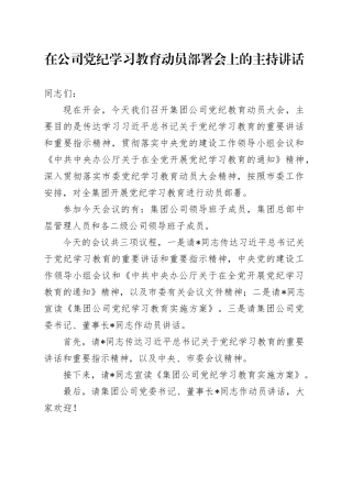 党纪学习教育动员部署会上的主持讲话1700字
