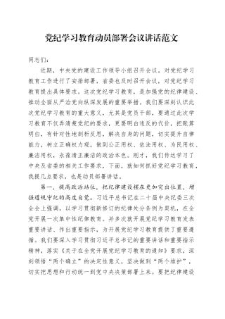党纪学习教育动员部署会议讲话20240415