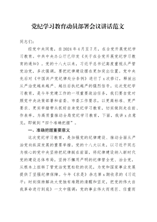 党纪学习教育动员部署会议讲话20240429