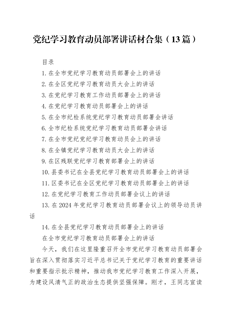 党纪学习教育动员部署讲话材料合集（13篇）_第1页