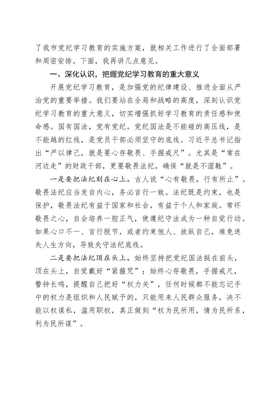 党纪学习教育动员部署讲话材料合集（13篇）_第2页