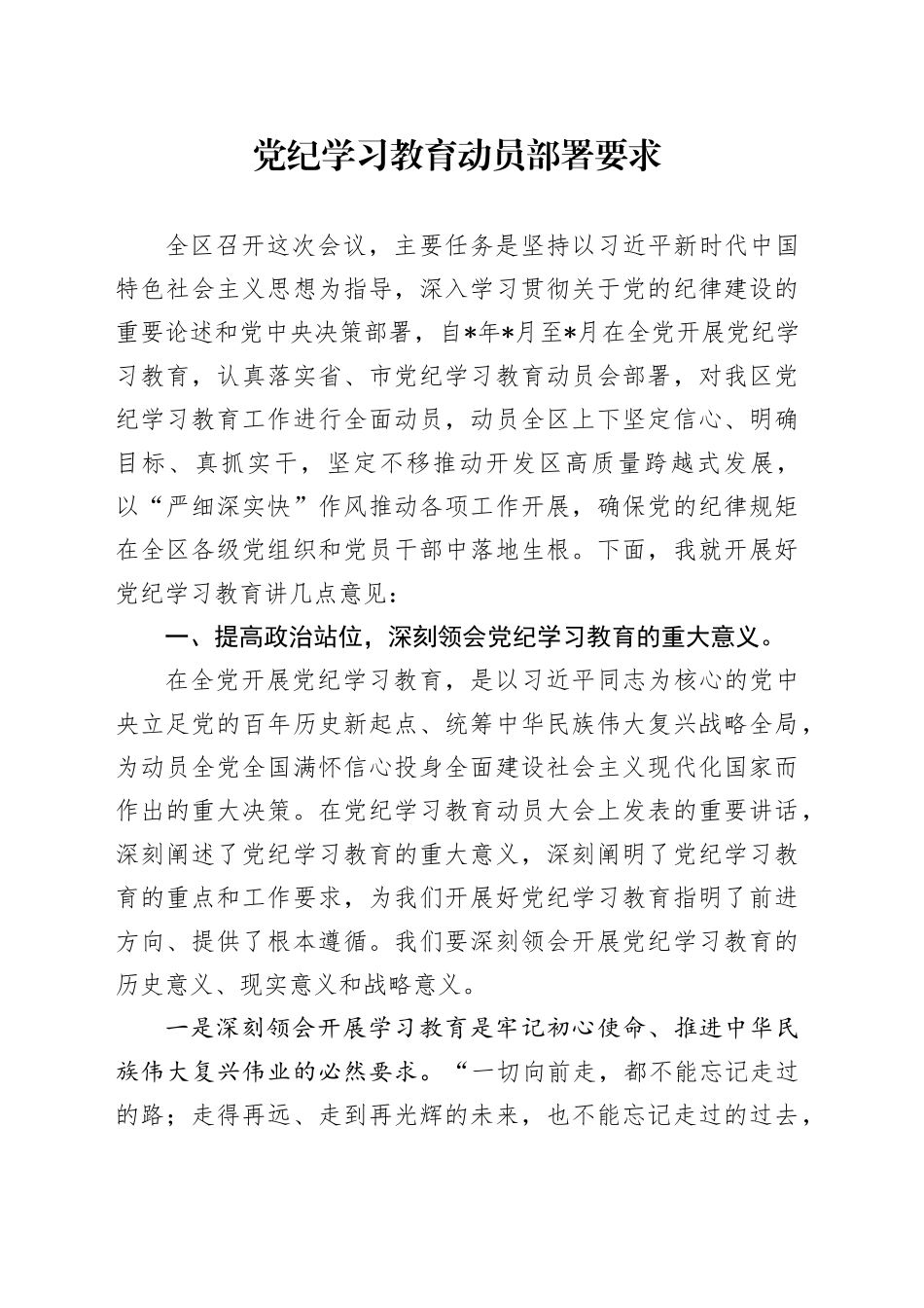 党纪学习教育动员部署要求_第1页