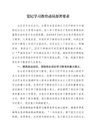 党纪学习教育动员部署要求