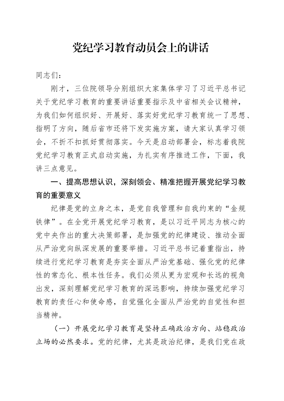 党纪学习教育动员会上的讲话_第1页