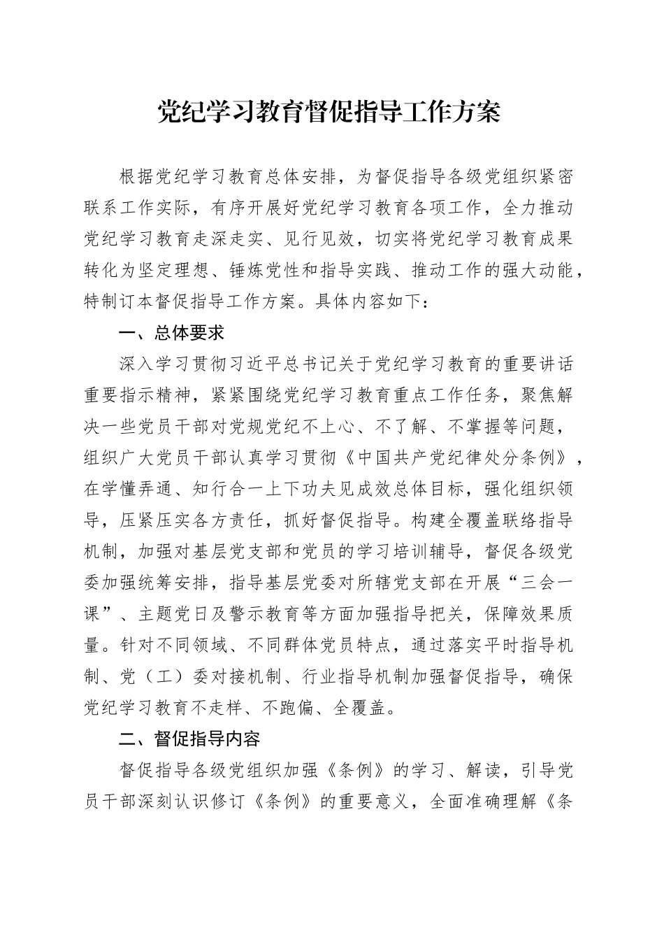党纪学习教育督促指导工作方案_第1页