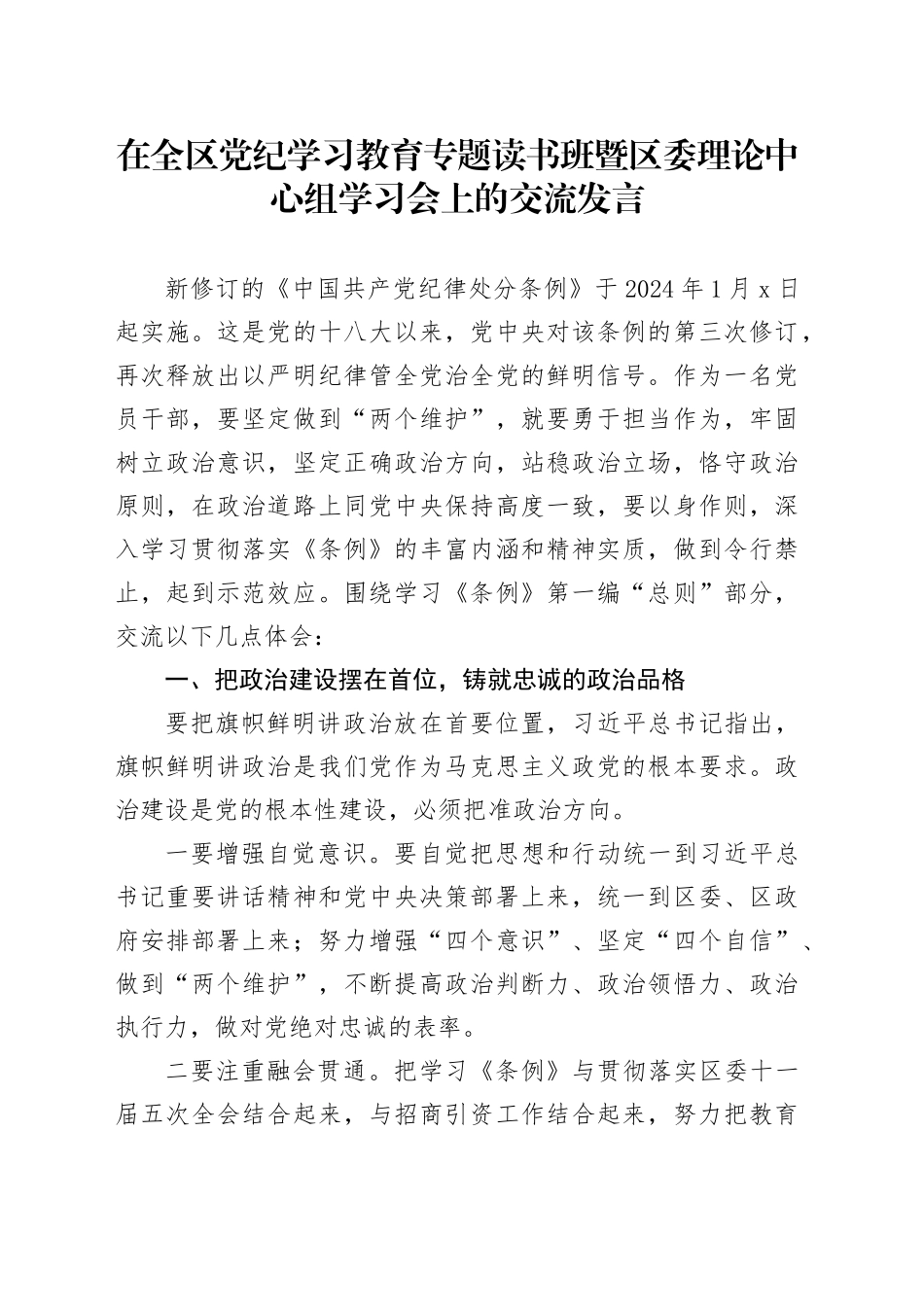 党纪学习教育读书班《纪律处分条例》第一编“总则”专题的交流研讨发言_第1页