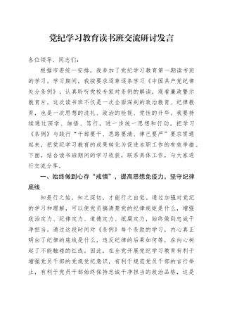 党纪学习教育读书班《纪律处分条例》交流研讨发言讲话心得体会3200字20240429