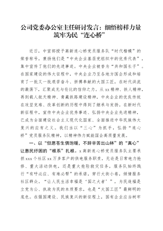 公司党委办公室主任研讨发言：细悟榜样力量 筑牢为民“连心桥”