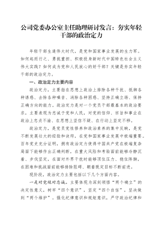 公司党委办公室主任助理研讨发言：夯实年轻干部的政治定力