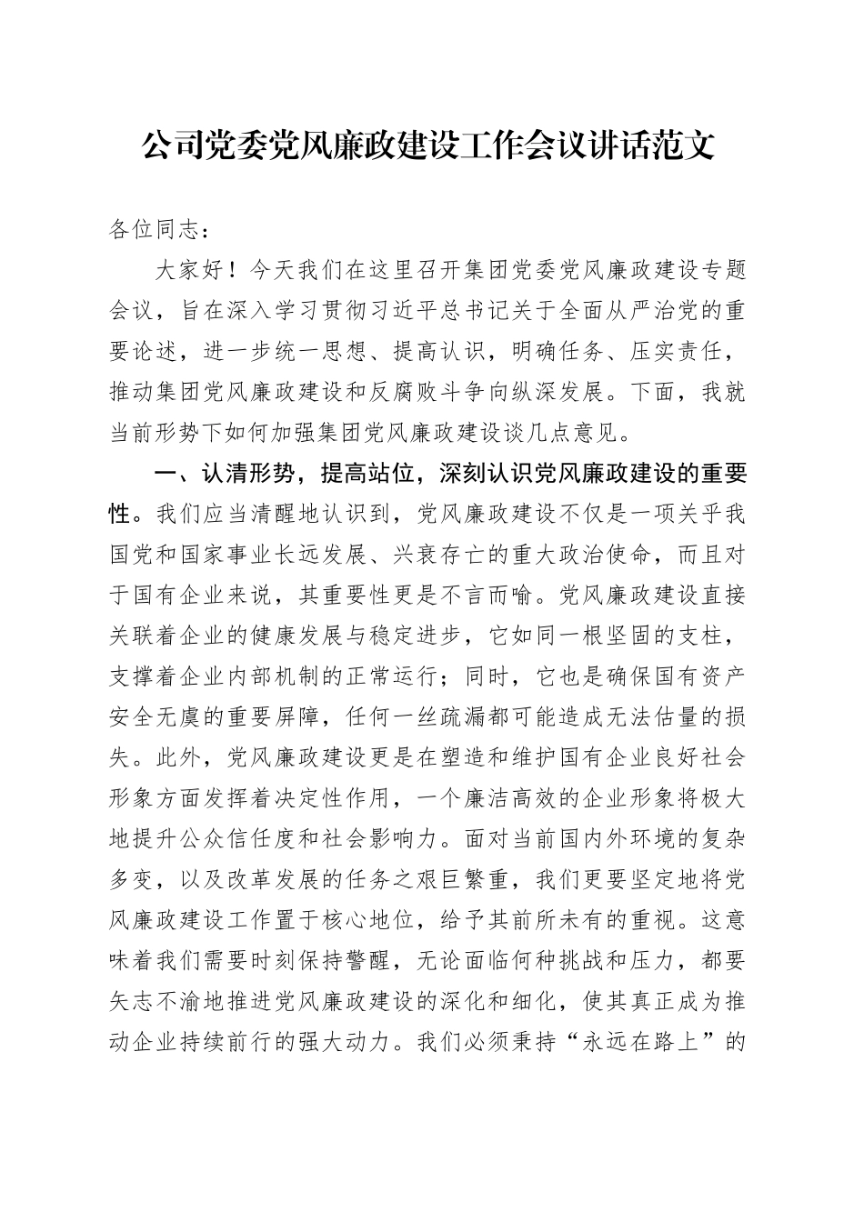 公司党委党风廉政建设工作会议讲话20240506_第1页