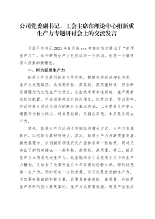 公司党委副书记、工会主席在理论中心组新质生产力专题研讨会上的交流发言