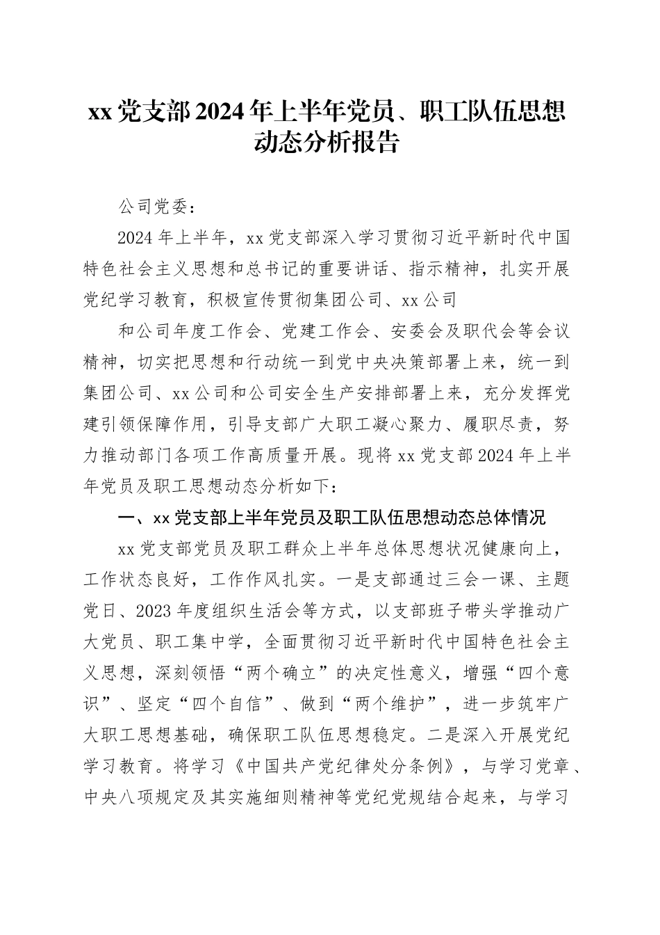 党支部2024年上半年党员、职工队伍思想动态分析报告_第1页