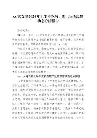 党支部2024年上半年党员、职工队伍思想动态分析报告
