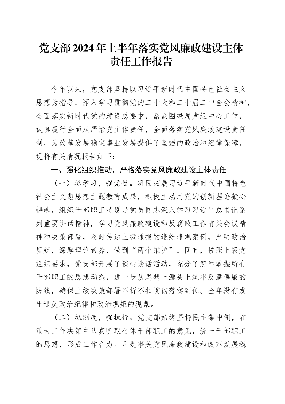 党支部2024年上半年落实党风廉政建设主体责任工作报告20240717_第1页