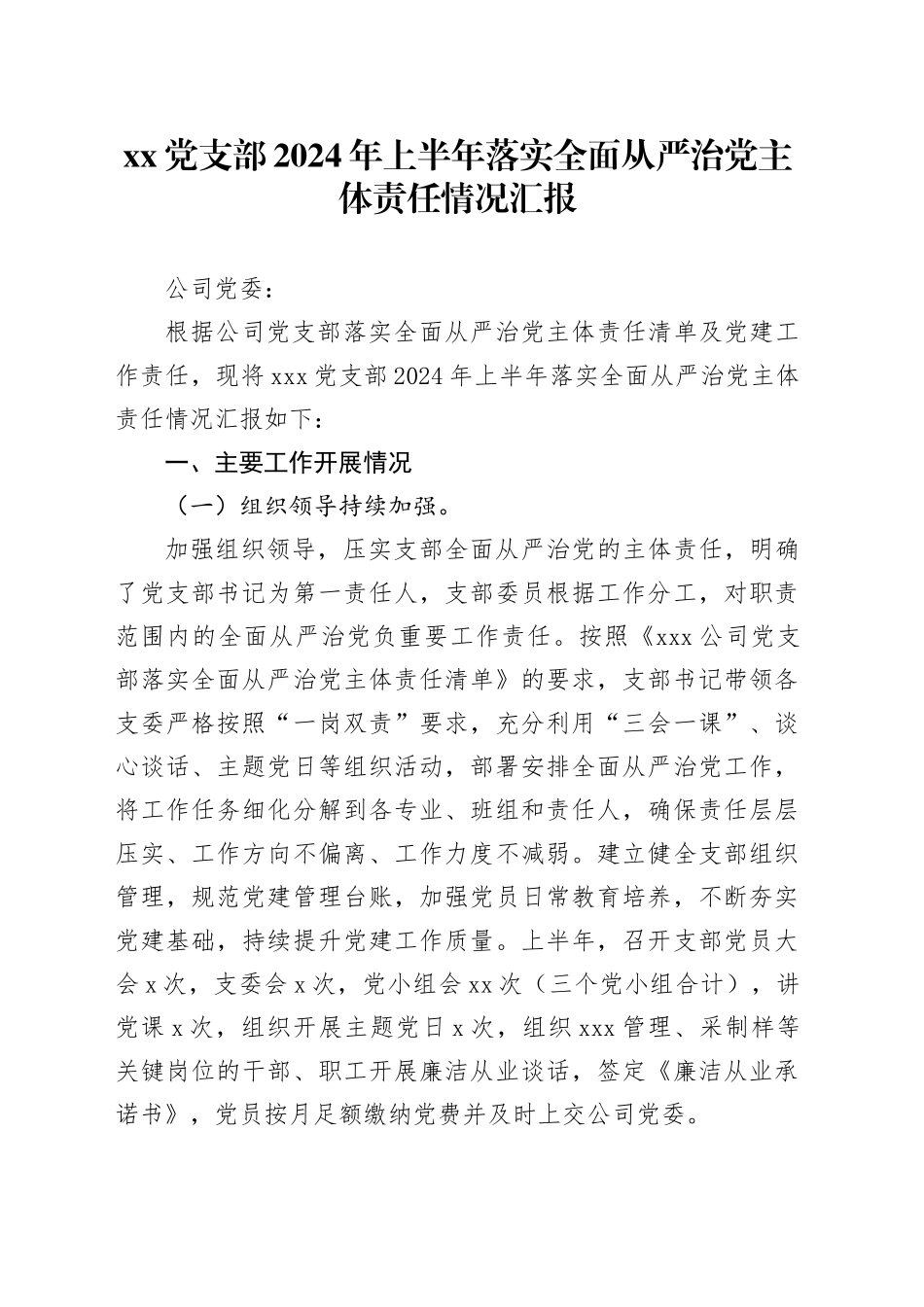 党支部2024年上半年落实全面从严治党主体责任情况汇报_第1页