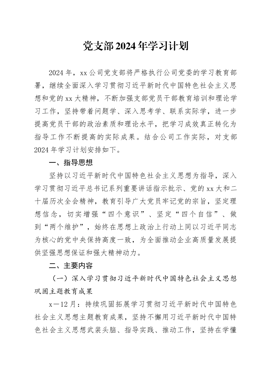 党支部2024年学习计划_第1页