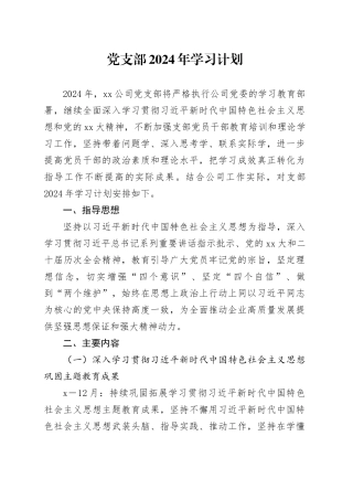 党支部2024年学习计划