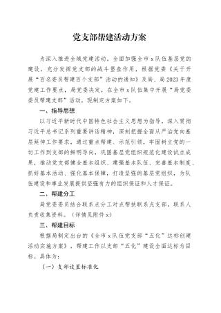 党支部帮建活动方案