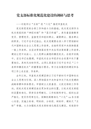 党支部标准化规范化建设的调研与思考
