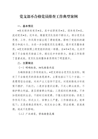 党支部不合格党员排查工作典型案例