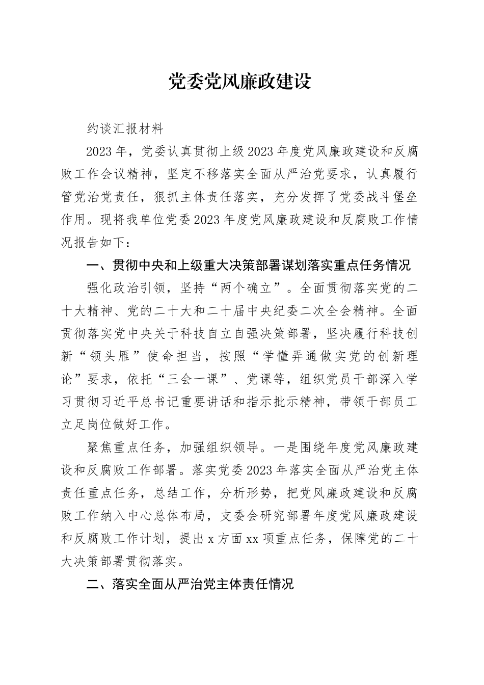 党支部党风廉政建设约谈汇报材料_第1页