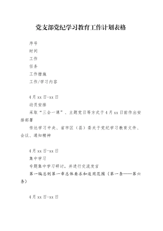 党支部党纪学习教育工作计划表格20240424
