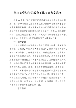 党支部党纪学习教育工作实施方案20240424