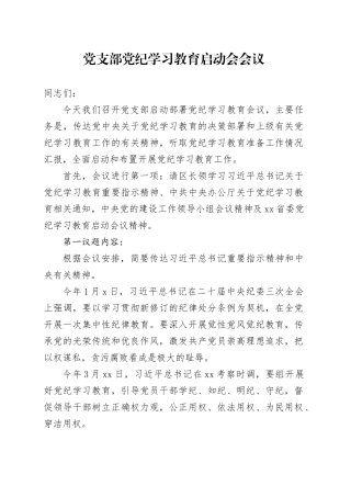 党支部党纪学习教育启动会会议