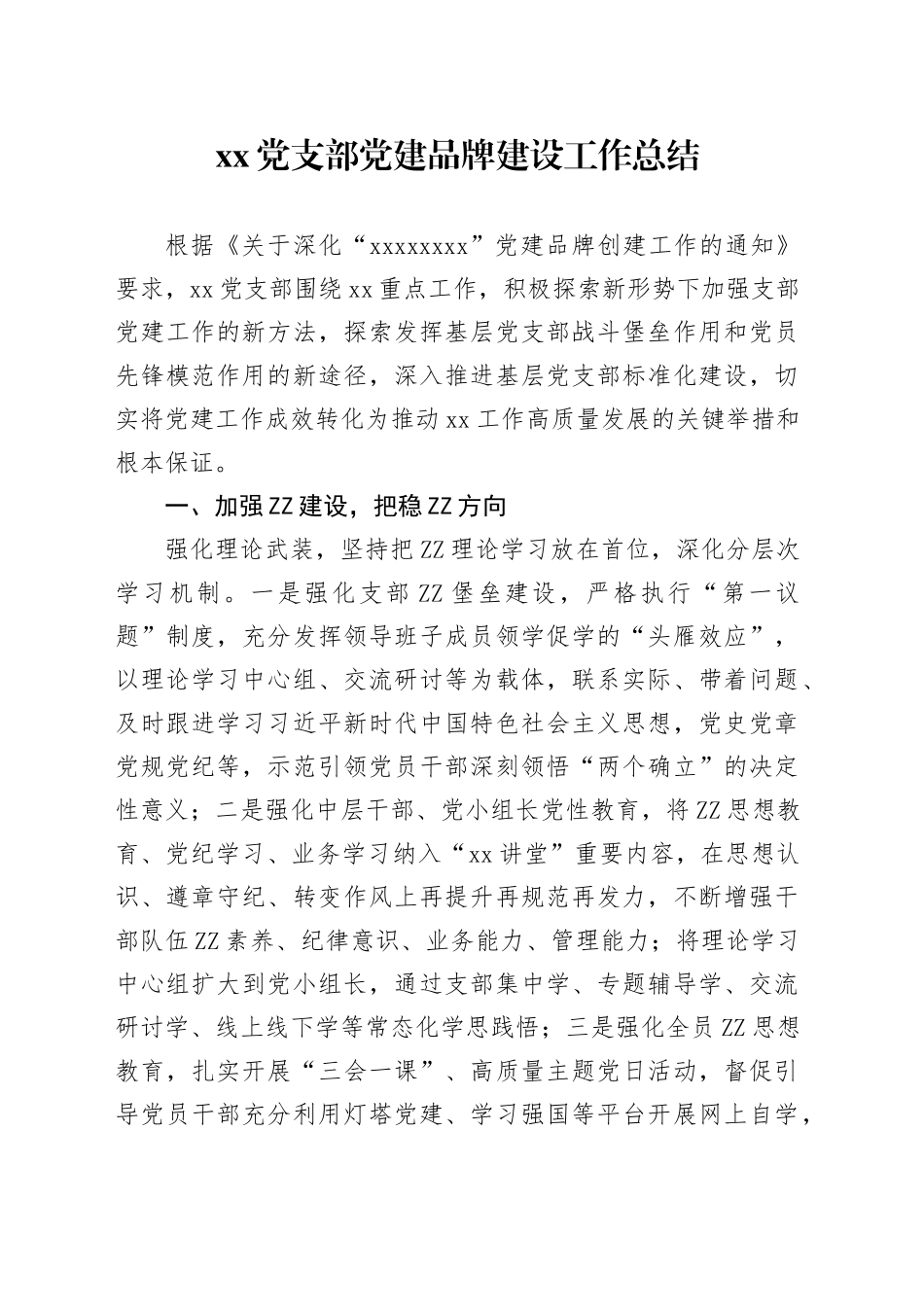 党支部党建品牌建设工作总结_第1页