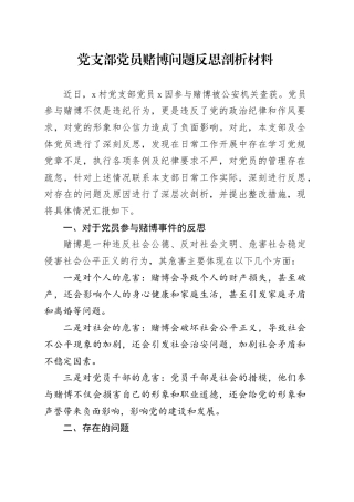 党支部党员赌博问题反思剖析材料